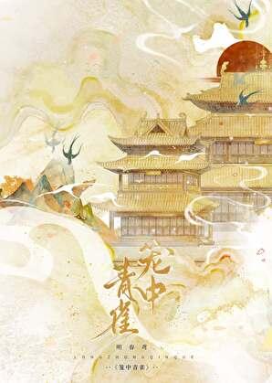 笼中青雀(重生)