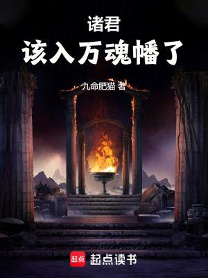 诸君,该入万魂幡了